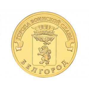 10 рублей Белгород (2011 года)